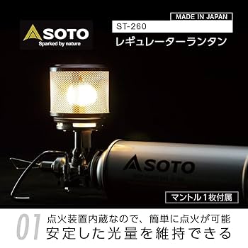 Amazon.co.jp: ソト(SOTO) レギュレーターランタン ST-260